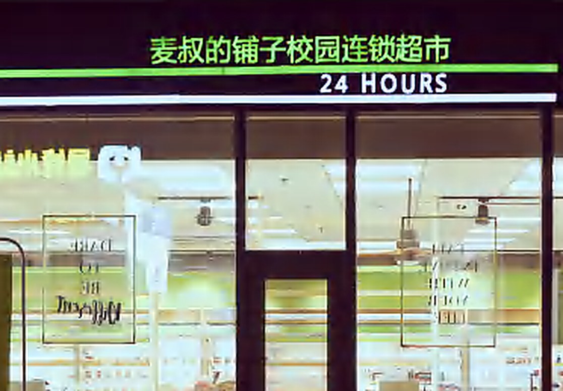 麦叔的铺子校园连锁超市门店实景